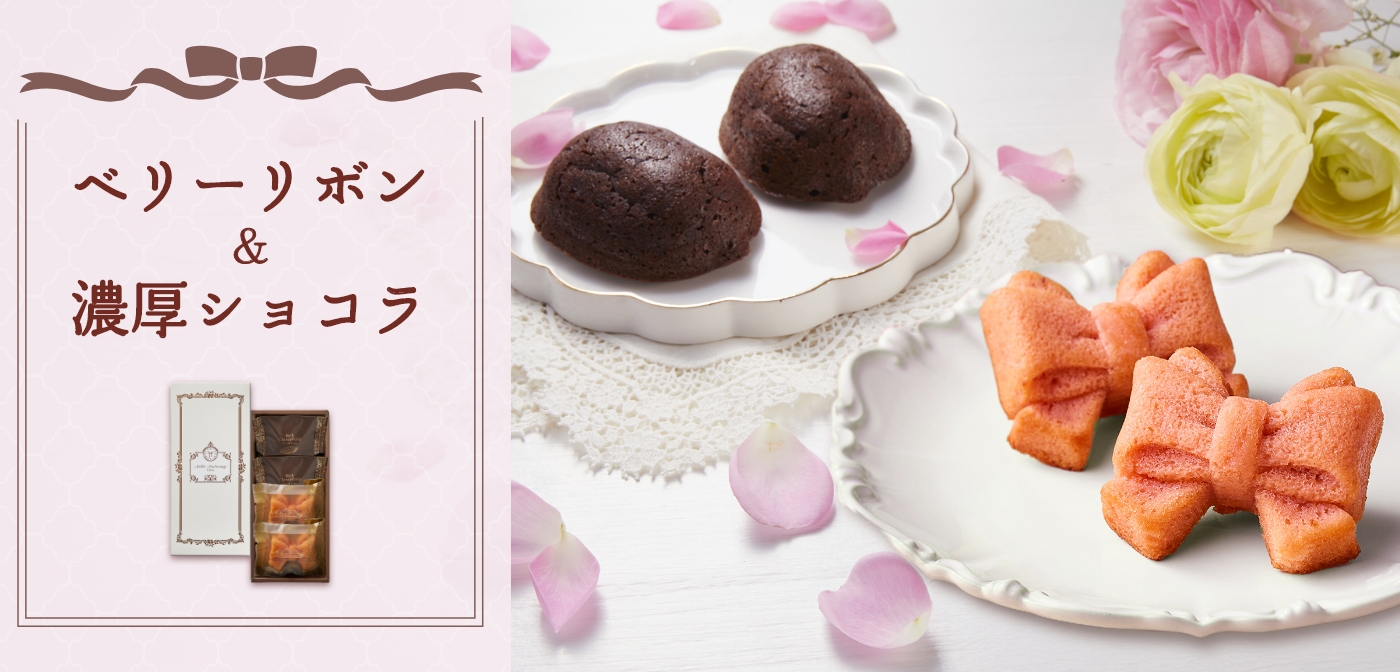 ベリーリボン＆濃厚ショコラ